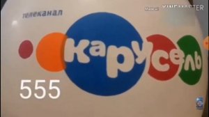 Начало вещания карусель 555 мухосранск