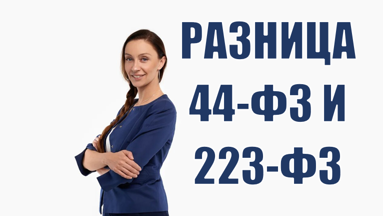 В чем разница между 44-ФЗ и 223-ФЗ?