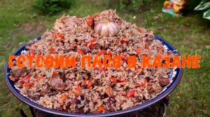 КАК ПРИГОТОВИТЬ ПЛОВ В КАЗАНЕ