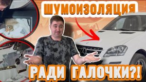 Тот случай, когда шумоизоляция делается для пунктика | Шумоизоляция Mercedes Benz ML