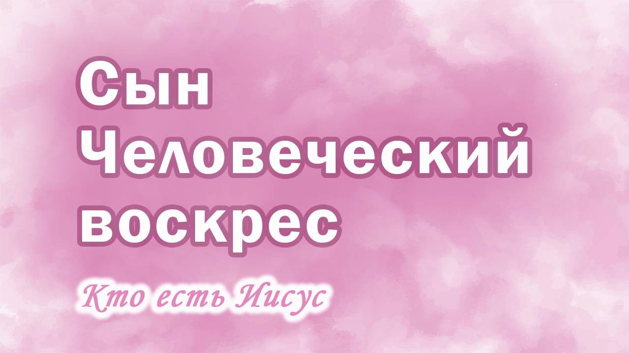 7. Сын Человеческий воскрес, Ц.Сонрак, Верийское движение, пастор Ким Ги Донг