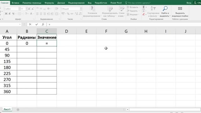 Как в экселе построить график косинуса смотреть онлайн