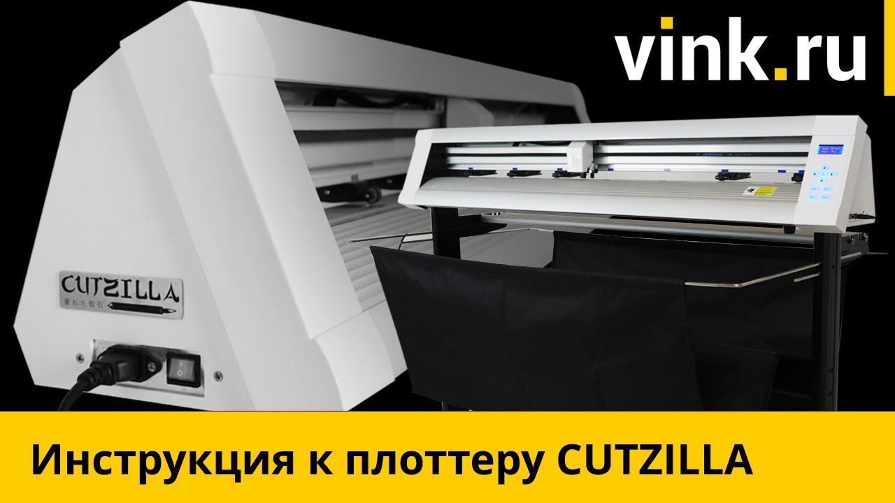 Cutzilla. Режущий плоттер. Инструкция