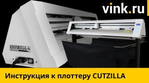 Cutzilla. Режущий плоттер. Инструкция