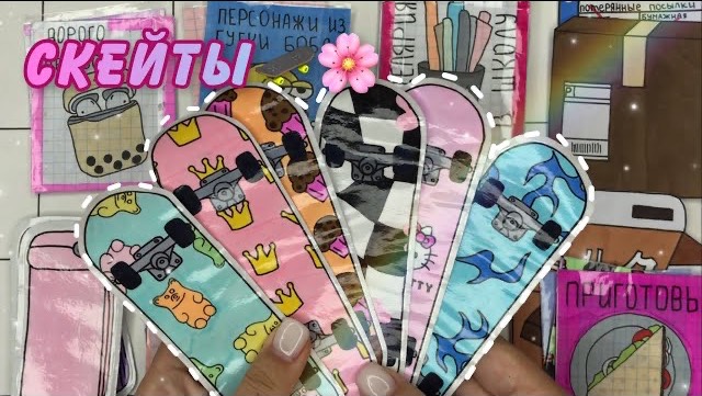 Скейты 🛹 Распаковка бумажных сюрпризов🌸 | Бумажная Акулка🦈 смотреть онлайн