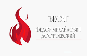 Буктрейлер "Бесы" Ф. М. Достоевский
