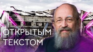 "Открытым текстом" с Анатолием Вассерманом. Выпуск от 31.07.2022