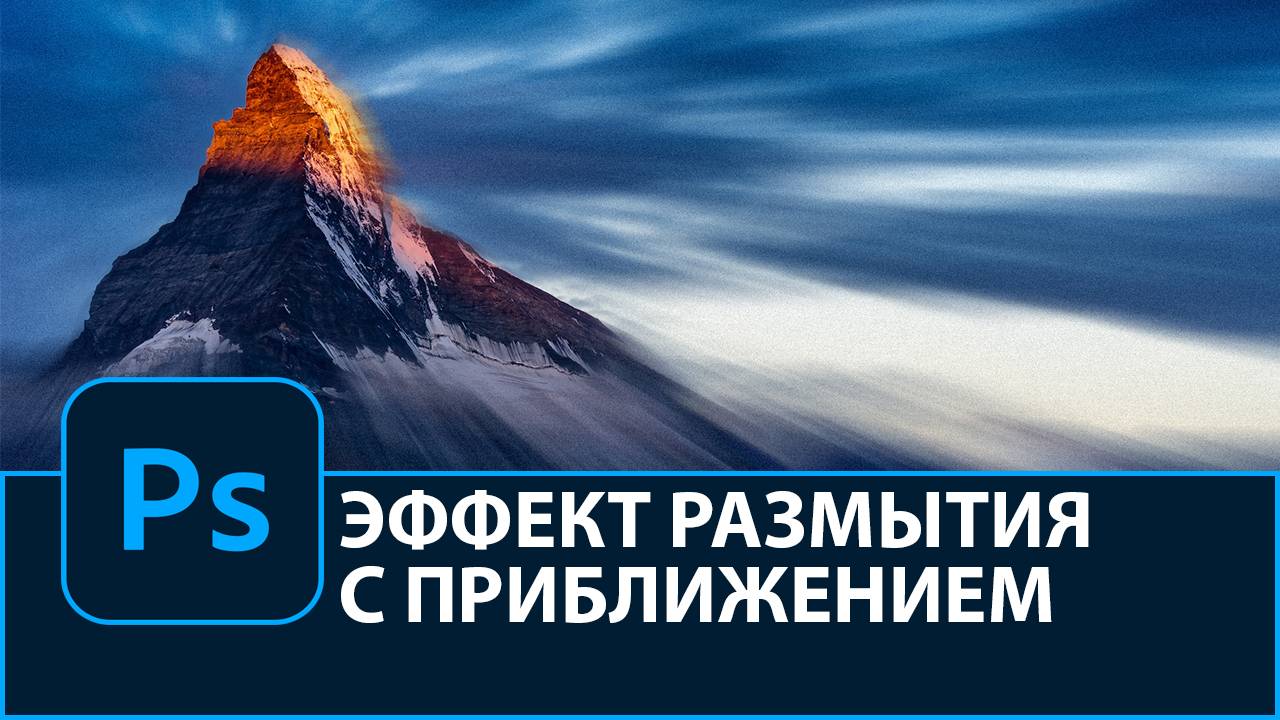 Как создать эффект размытия с приближением в Photoshop