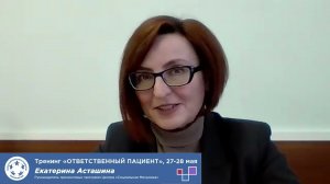 Анонс тренинга общественных экспертов и пациентов "Ответственный пациент" Асташина Екатерина