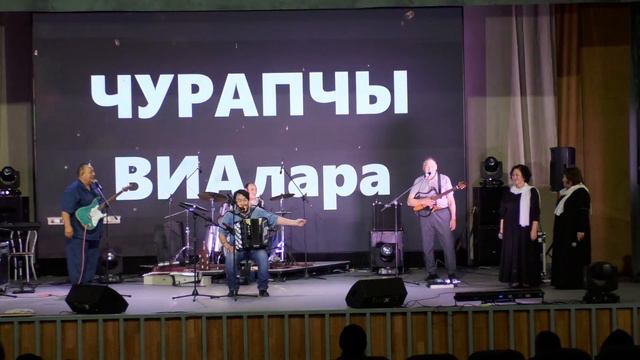 Чурапчы ВИАлара кинигэ сүрэхтэниитэ. Тыыннаах музыка кэнсиэрэ.
