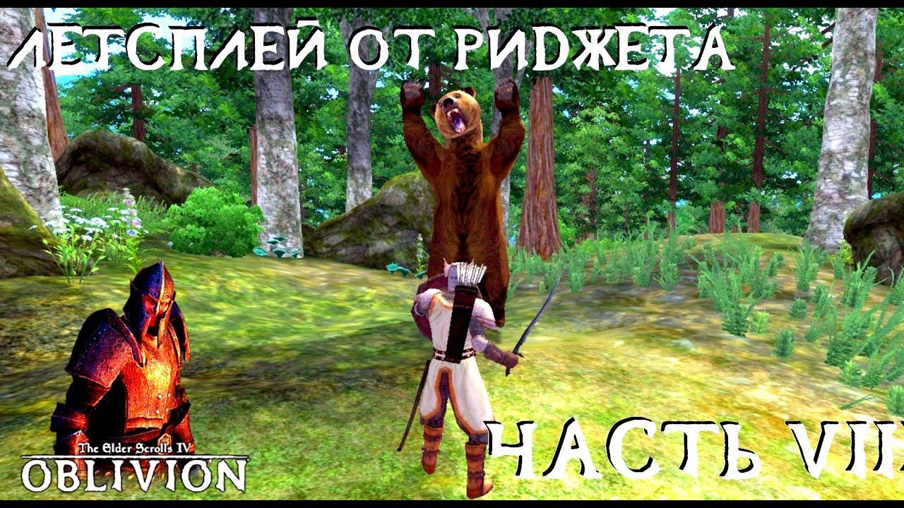 The Elder Scrolls IV Oblivion (OBSE) Летсплей Часть 7 "Реликвии девяти"