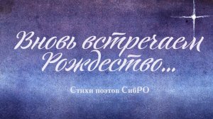 «Вновь встречаем Рождество!» Композиция по стихам поэтов СибРО / Круглый стол 2023-01-29