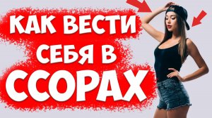 Сделай ЭТО С Женой И Проблем В Отношениях НЕ БУДЕТ! КАК ВЕСТИ Себя В Конфликтах и при манипуляциях