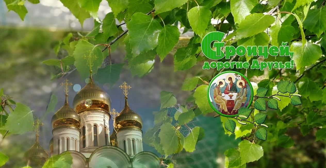 Поздравление со Святой Троицей! Святая Троица!