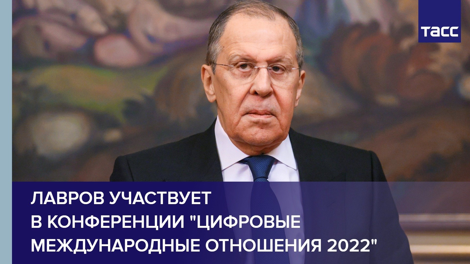Лавров участвует в конференции 