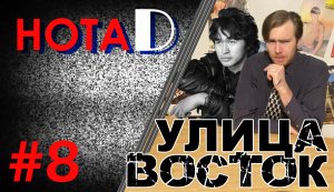 Нота D - Улица Восток | Пост-панк | Наследники Цоя (выпуск #8)