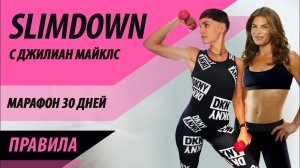 Правила бесплатного марафона 30 дней SLIMDOWN