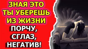 Как снять порчу и сглаз самому и снять негативную энергию