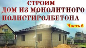 Строим дом из полистиролбетона Часть 6