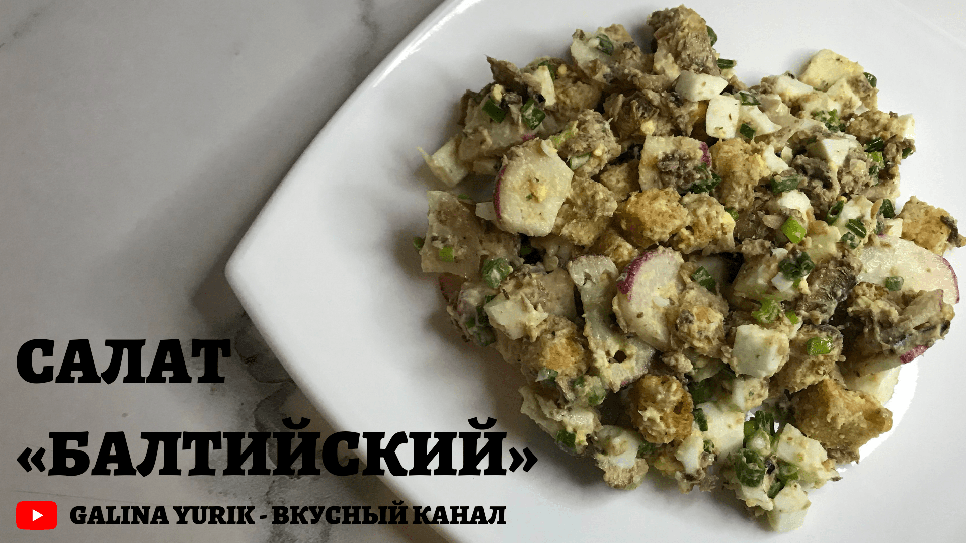 БАЛТИЙСКИЙ САЛАТ. ЛЕГКИЙ, ВКУСНЫЙ, ПРОСТ В ПРИГОТОВЛЕНИИ.