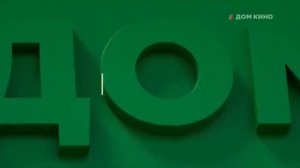 Межпрограммная заставка ('Дом кино', 2016-н.в.)