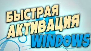 Как активировать Windows 7-8-10 за пару кликов - KMS Auto