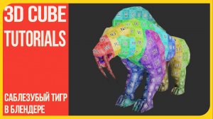 Саблезубый тигр в Блендере - UV Развертка | How to unwrap on UV an animal tiger in Blender 3D