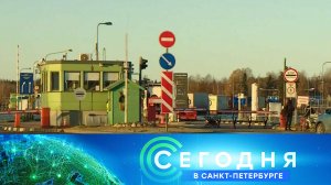 «Сегодня в Санкт-Петербурге»: 20 ноября 2023 года
