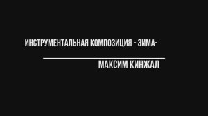 Зима / Инструментальная композиция / Максим Кинжал 2021 г.