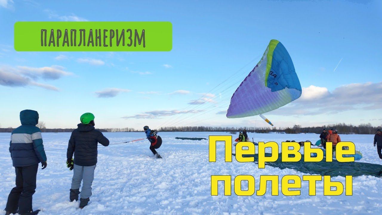 Первые самостоятельные полеты Евгения на параплане