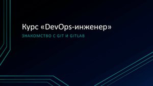 4.1: Знакомство с Git и GitLab