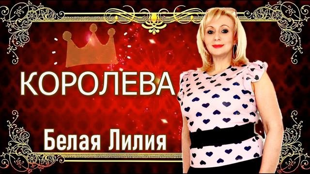 Белая❤️️Лилия  -  КОРОЛЕВА