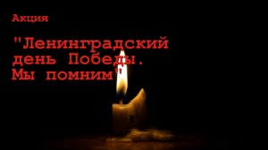 Акция Ленинградский день победы  Мы помним.