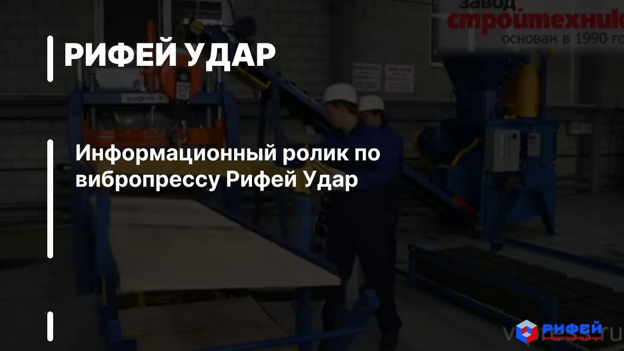 Рифей Удар от завода Стройтехника