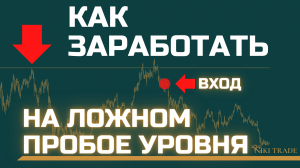 уровни будут выносить, как не попасть в ловушку? | определяем истинный ложный пробой | урок №13.
