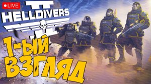HELLDIVERS 2 ➤ ПЕРВЫЙ ВЗГЛЯД 2К ➤ ЧАСТЬ 01 ? #helldivers2