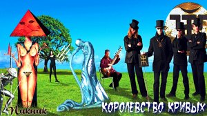 КОРОЛЕВСТВО КРИВЫХ - Пикник - Клип Нейросеть -Full HD