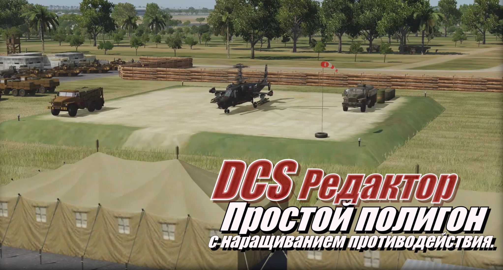 DCS Редактор_Простое наращивание противодействия