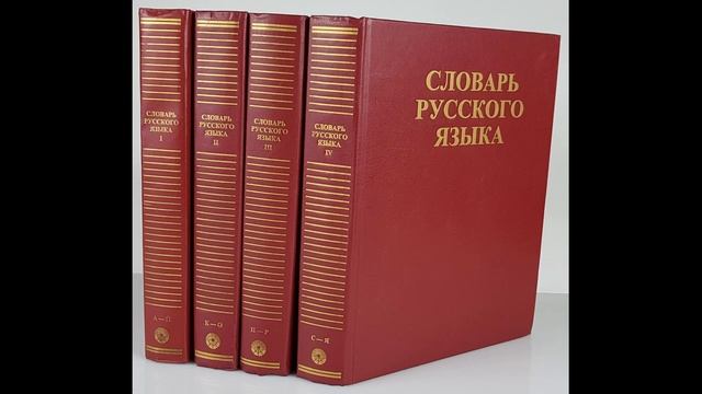 Новость 242. Новый словарь русского языка