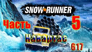 🛑СТРИМ🛑🌟SnowRunner🌟➤ КАВАРТАС ➤ Часть - 5 (617) ➤