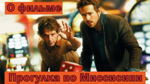 О фильме «Прогулка по Миссисипи» (Mississippi Grind 2015)