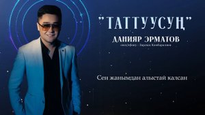 Данияр Эрматов - Таттуусуң / Жаңы ыр 2023