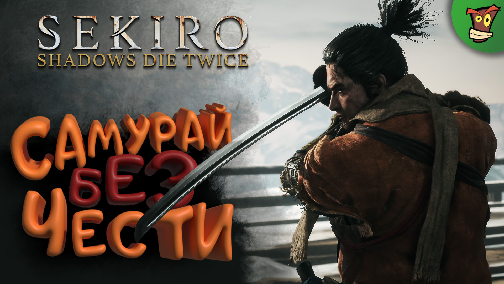 САМУРАЙ БЕЗ ЧЕСТИ ► Sekiro: Shadows Die Twice (Секиро) #8 ► Стрим прохождение