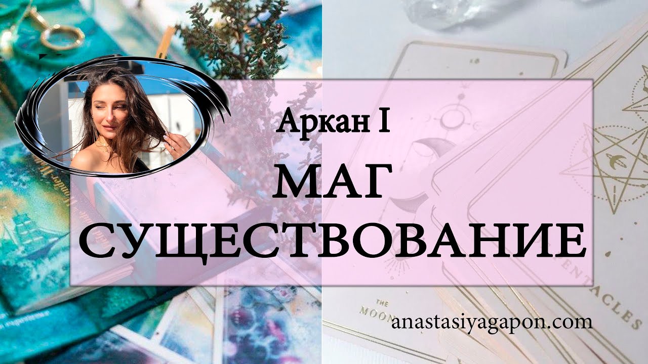 ?✨ АРКАН I МАГ СУЩЕСТВОВАНИЕ ОШО ДЗЕН Урок 2 / ОБУЧЕНИЕ С НУЛЯ / #ТАРОСЕГОДНЯ ⚡ #АНАСТАСИЯТАРО ⚡