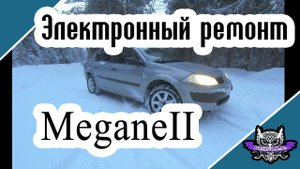 Электронный ремонт Renault Megane 2