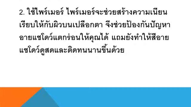 ป้องกันอายแชโดว์แตกร่อนเสียสวย смотреть онлайн