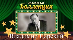 Владимир Царский - Золотая коллекция. Стальная эскадрилья | Лучшие песни