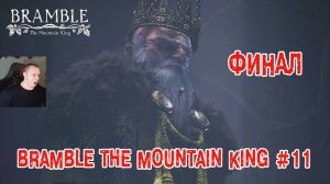 Bramble The Mountain King Horror ➤ Серия 11 ➤ ФИНАЛ ➤ Прохождение игры Брэмбл - Горный король Хоррор