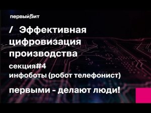 Эффективная цифровизация производства. Инфоботы (робот-телефонист)