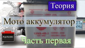 Как зарядить и проверить аккумулятор от мотоцикла. (Часть 1)